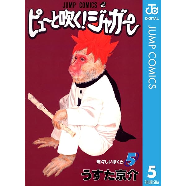 Amazon.co.jp: ピューと吹く！ジャガー モノクロ版 1 (ジャンプ